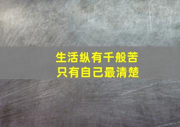 生活纵有千般苦 只有自己最清楚